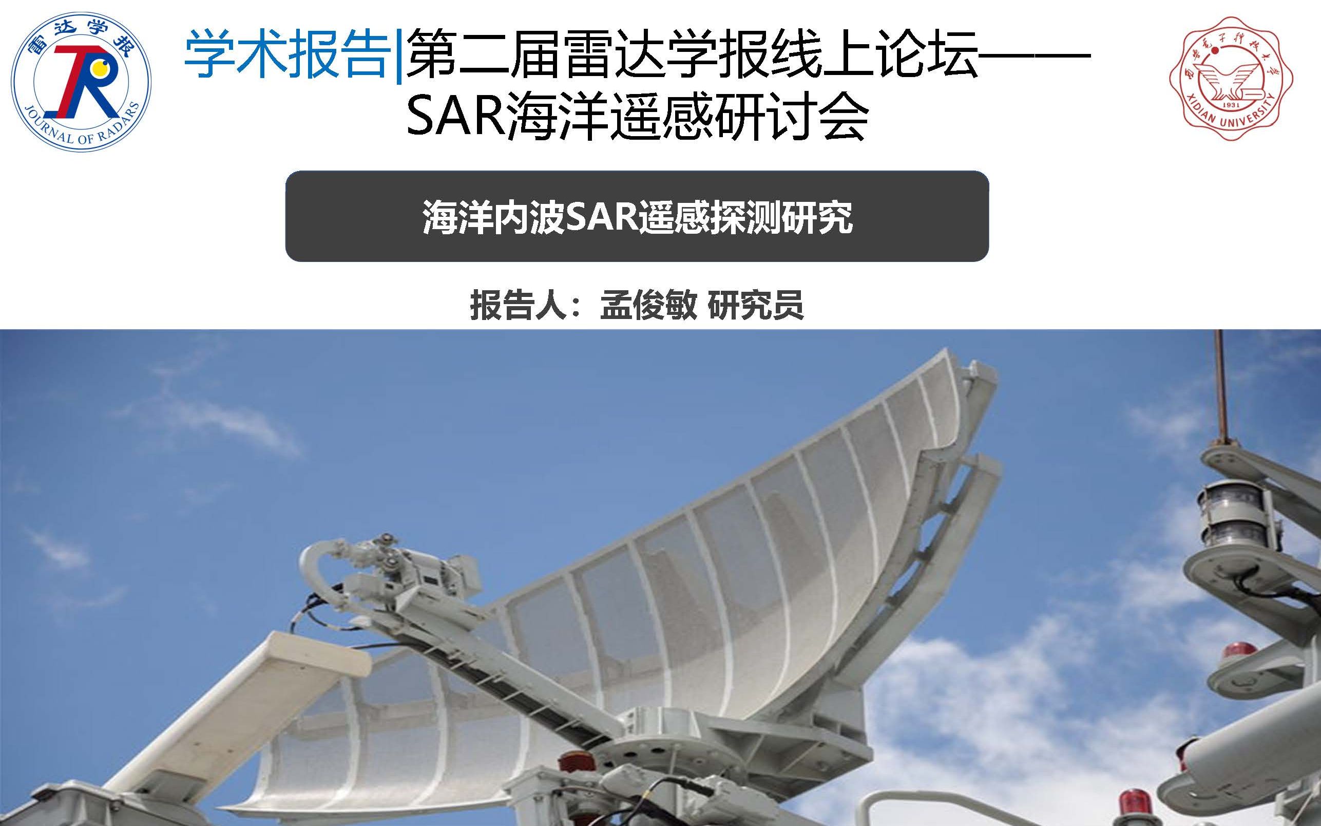 第二届雷达学报线上论坛 | 海洋遥感研讨会海洋内波SAR遥感探测研究哔哩哔哩bilibili