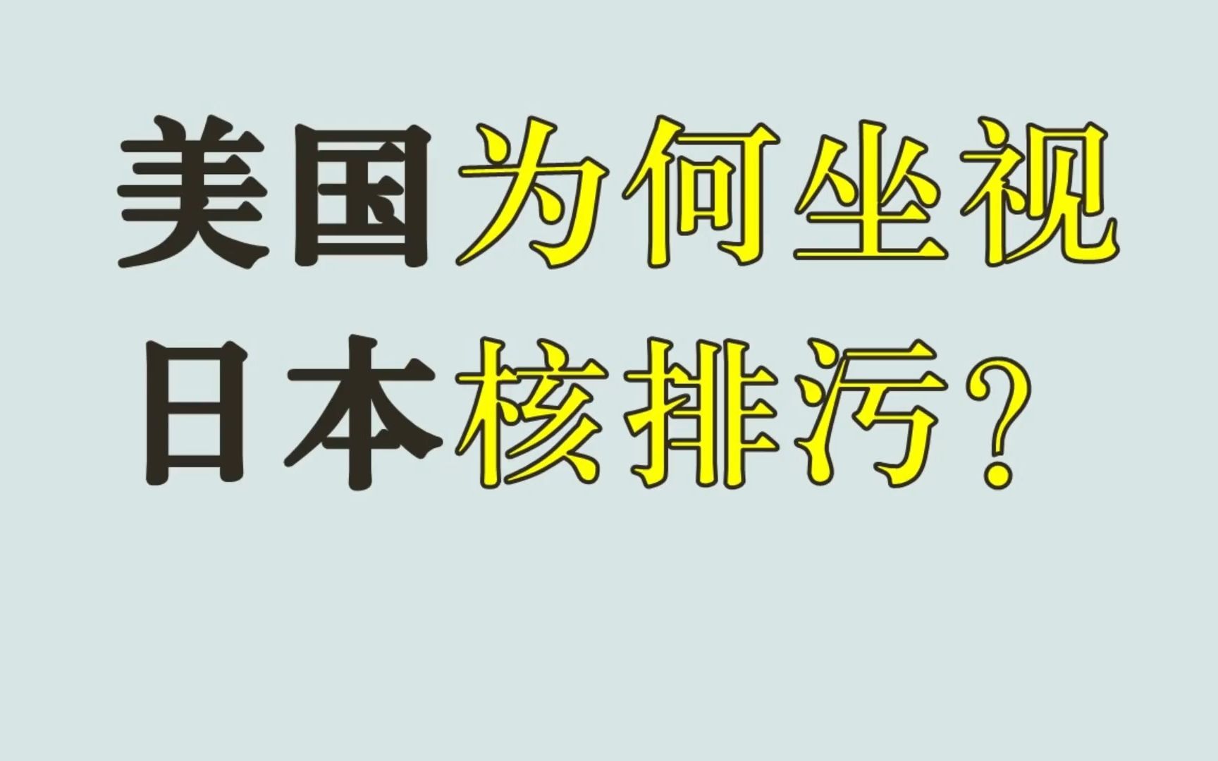 [图]美国为什么坐视日本核排污？