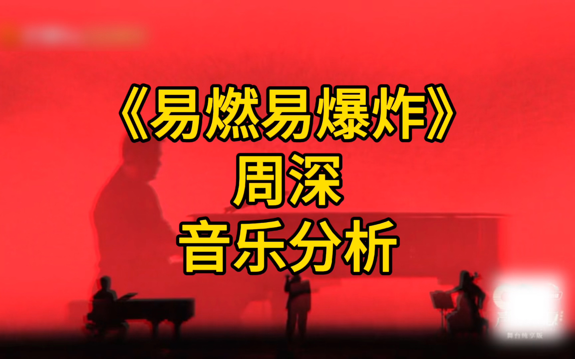 【音乐分析】周深《易燃易爆炸》:戏腔惊艳,令人震撼哔哩哔哩bilibili