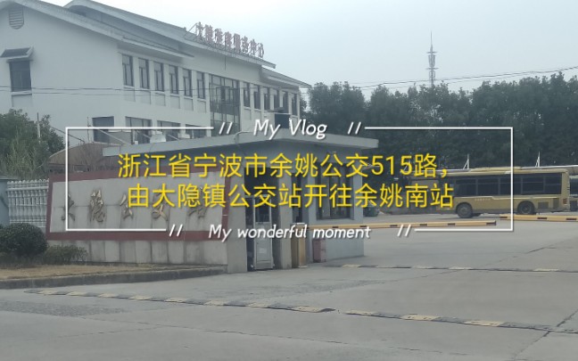 浙江省宁波市余姚公交515路,车型8.2米柴油宇通zk6820hgb公交车,全程28公里,票价2元,刷公交卡打九折,刷学生卡打五折,老年人分时段免费,扫码...