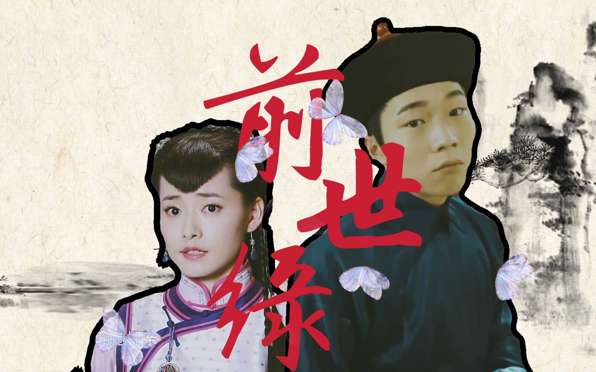 【柴碧云x张亦驰】【杜度x郝湉】前世缘 · 我和她的前世今生 | 剧情