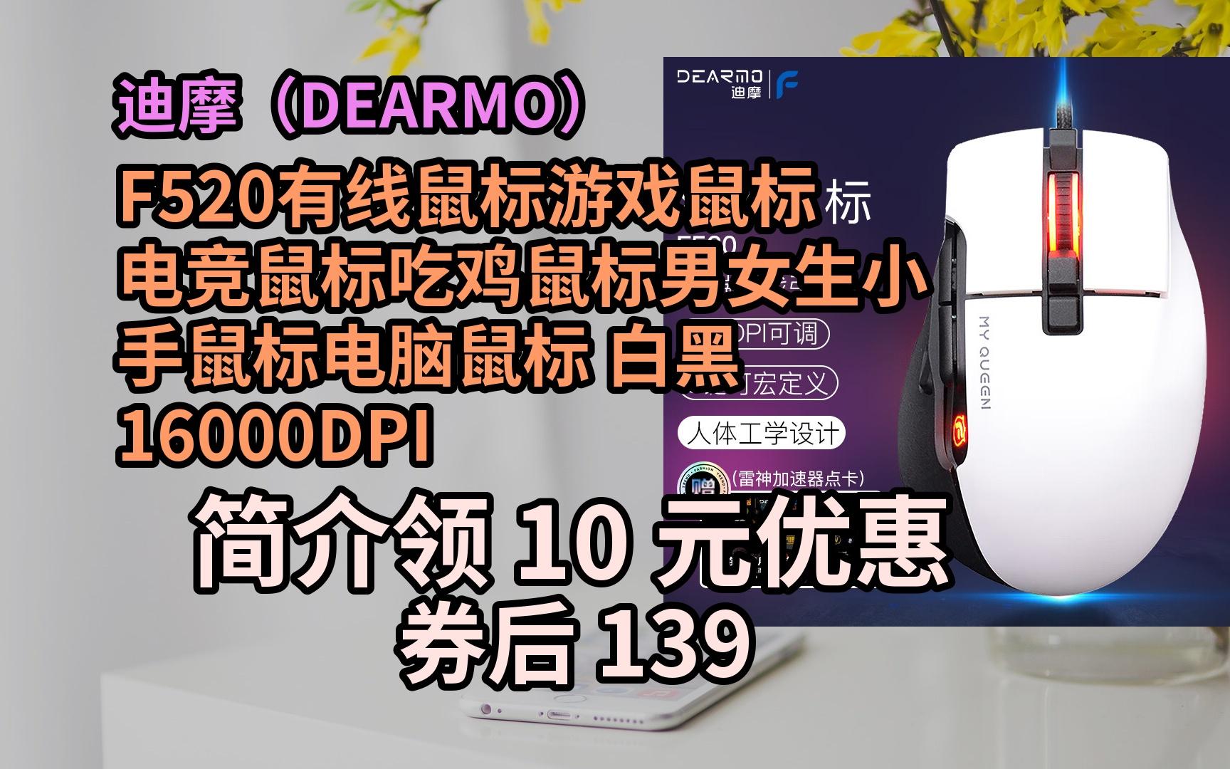 【优品低价购】迪摩(DEARMO)F520有线鼠标游戏鼠标电竞鼠标吃鸡鼠标男女生小手鼠标电脑鼠标 白黑 16000DPI 优惠介绍哔哩哔哩bilibili