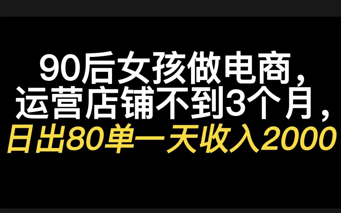 90后女孩做跨境电商,运营店铺不到3个月,日出80单一天收入2000哔哩哔哩bilibili