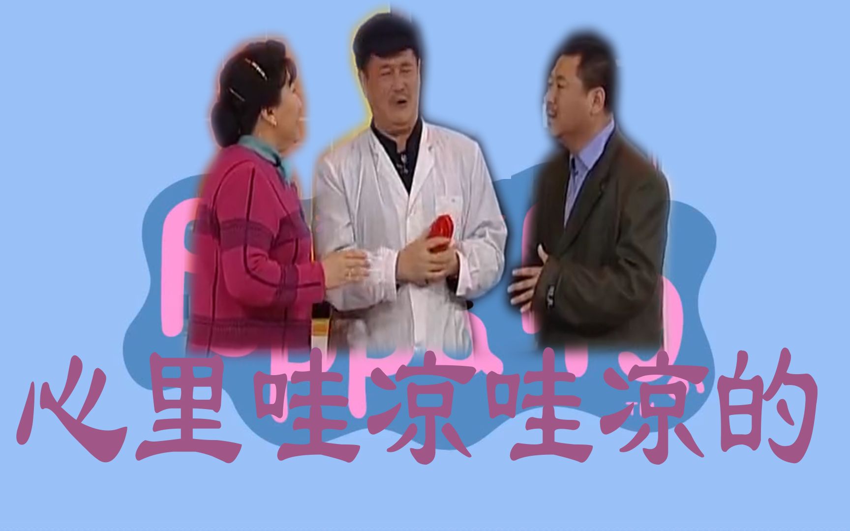 用小猪佩奇的方式观看春晚节目,赵本山范伟之经典搞笑小品《心病》