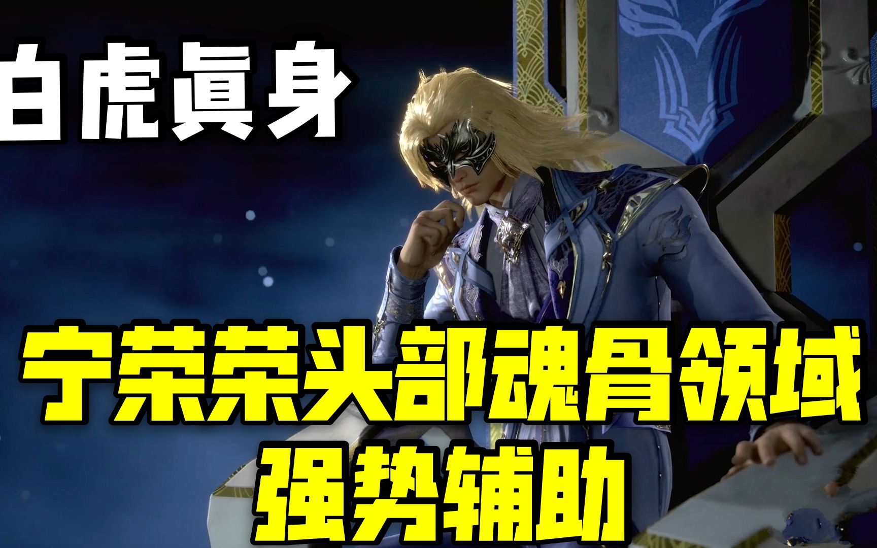 宁荣荣释放头部魂骨领域,强硬增幅戴沐白,封号斗罗吃不消_哔哩哔哩