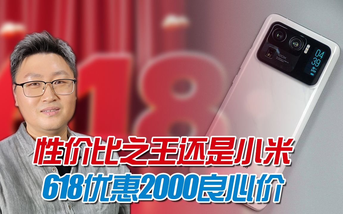 极致性价比还得看小米,618三款值得入手机推荐,便宜2000真香!哔哩哔哩bilibili