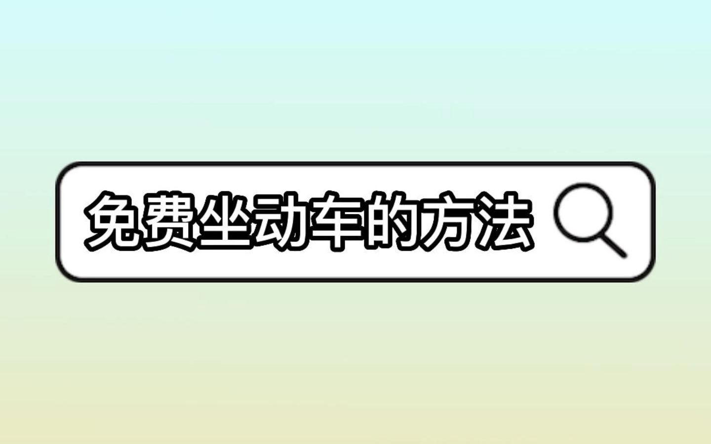 省钱小技巧+1,免费坐高铁的方法哔哩哔哩bilibili