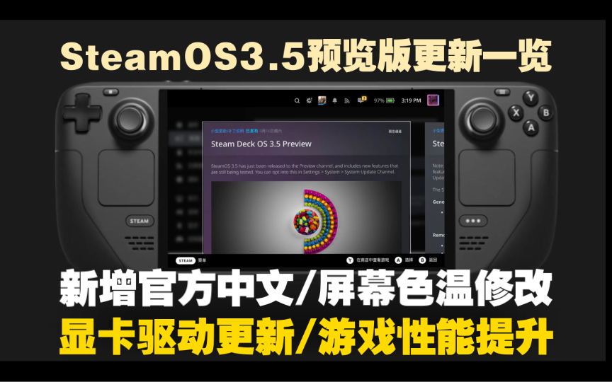 steamdeck更新桌面模式官方中文!SteamOS 3.5预览版大更新 新增内容一览 | 显卡驱动更新 | 屏幕色温修改哔哩哔哩bilibili