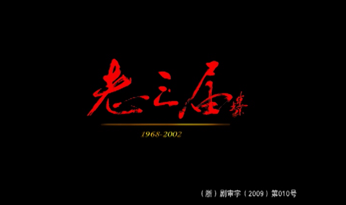 剧情老三届2009于小伟涓子