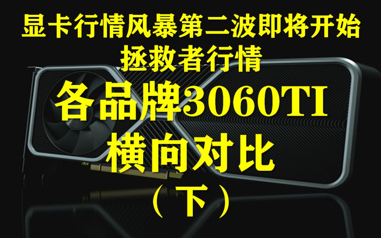 显卡行情风暴第二波开启,各品牌3060TI最佳选择哔哩哔哩bilibili