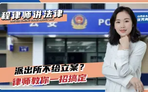 Télécharger la video: 去派出所报案“不给立案”？律师教你一招搞定！