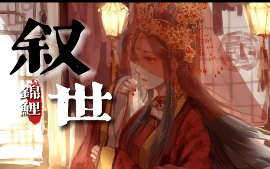 「十年来成全春闺梦一场,为何落个玉损消香…」 cover:aki阿杰,林