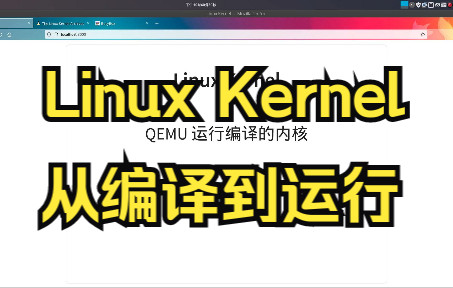 [图][Linux Kernel] 从编译内核、制作 initramfs 到使用 QEMU 运行内核