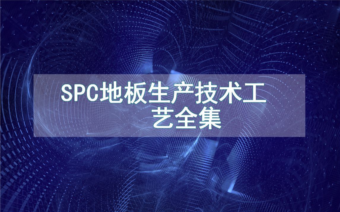 SPC地板生产技术工艺全集哔哩哔哩bilibili