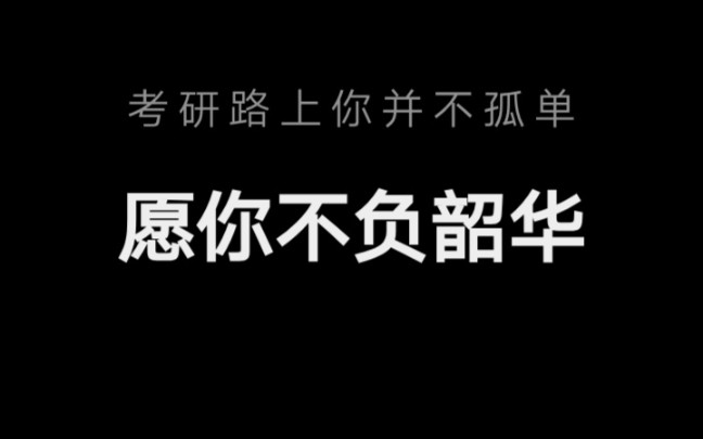 [图]【考研不孤单】愿你不负韶华|激励考研人走过这一路的视频|动摇的时候来看看《鸡汤系列》