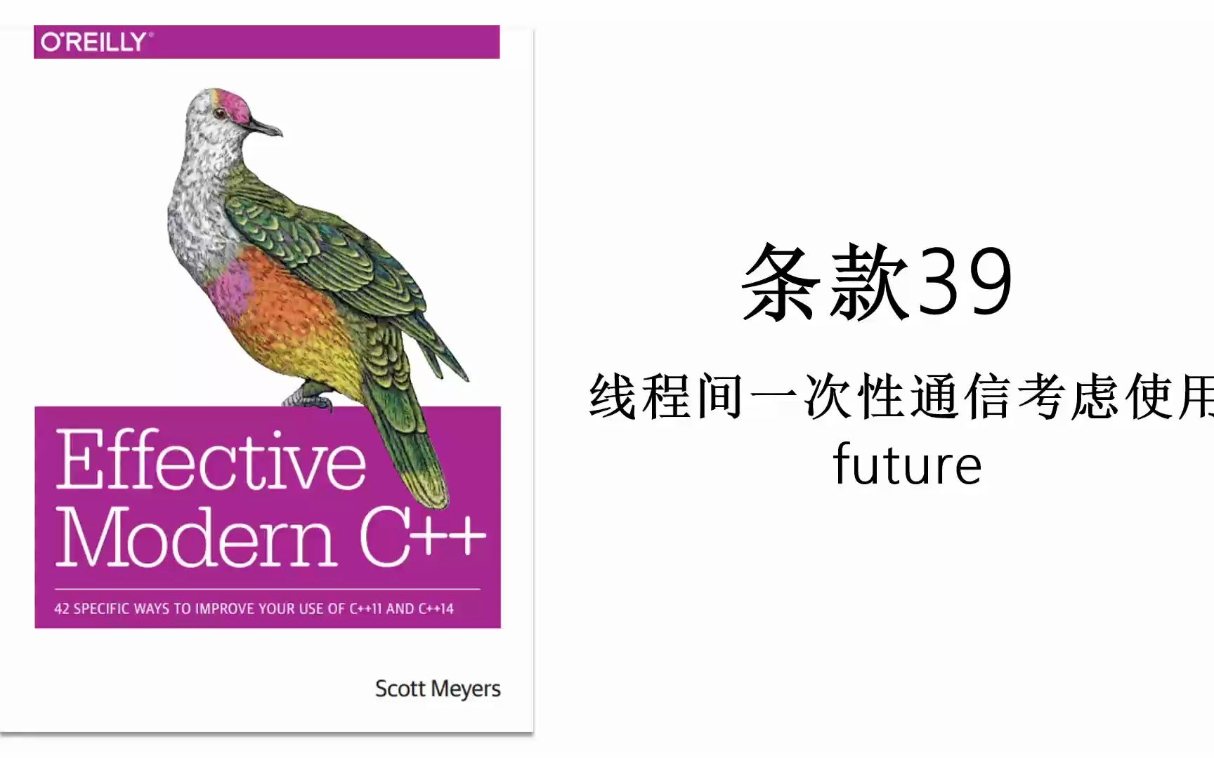 《Effective Modern C++》| C++进阶 | 条款39 线程间一次性通信考虑使用future哔哩哔哩bilibili