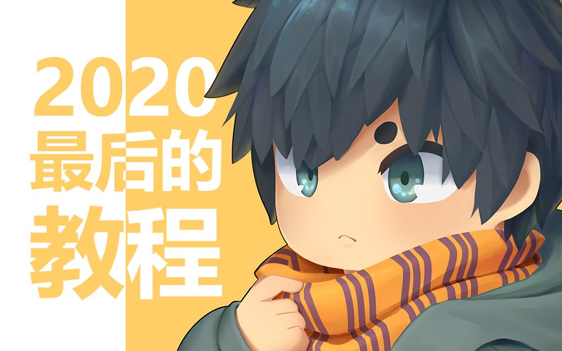 【年终总结】2020年最后一期绘画教程哔哩哔哩bilibili