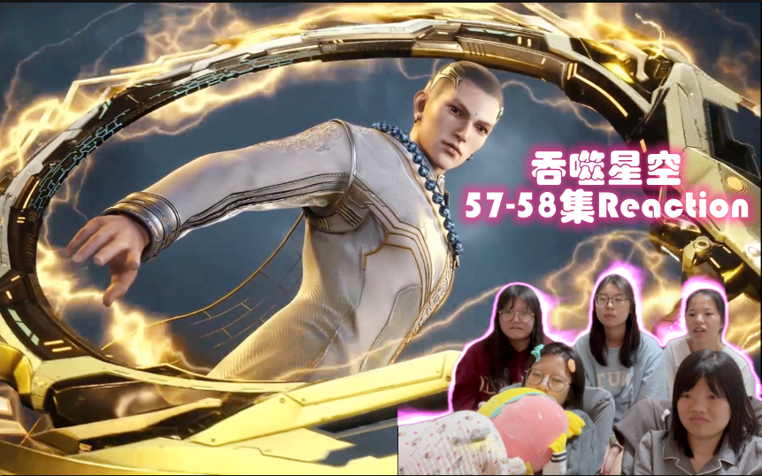 女寝全体看《吞噬星空》Reaction 第5758集 再探雾岛 新的兽皇哔哩哔哩bilibili