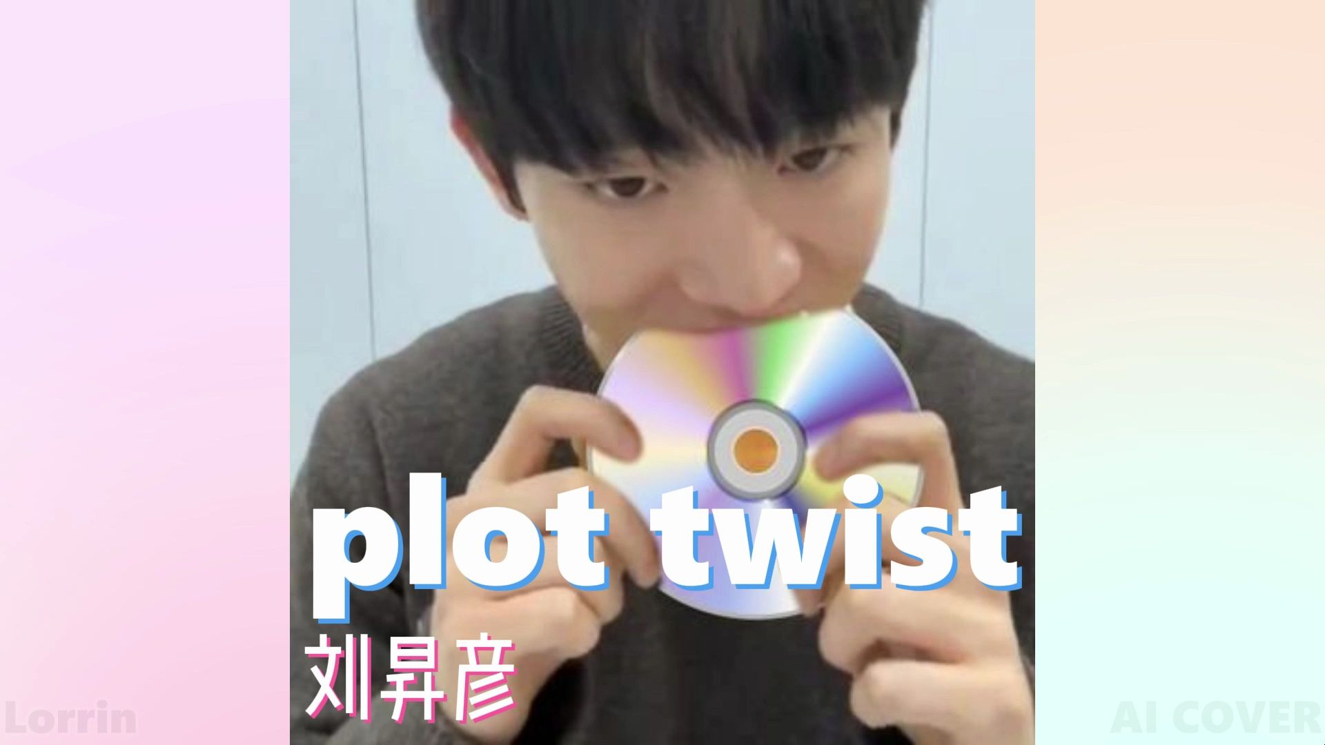 劉昇彥 - plot twist (ai cover)