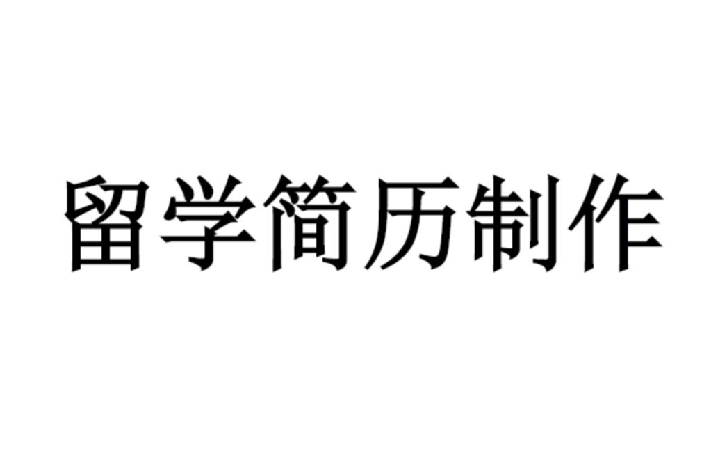 留学简历制作干货分享哔哩哔哩bilibili