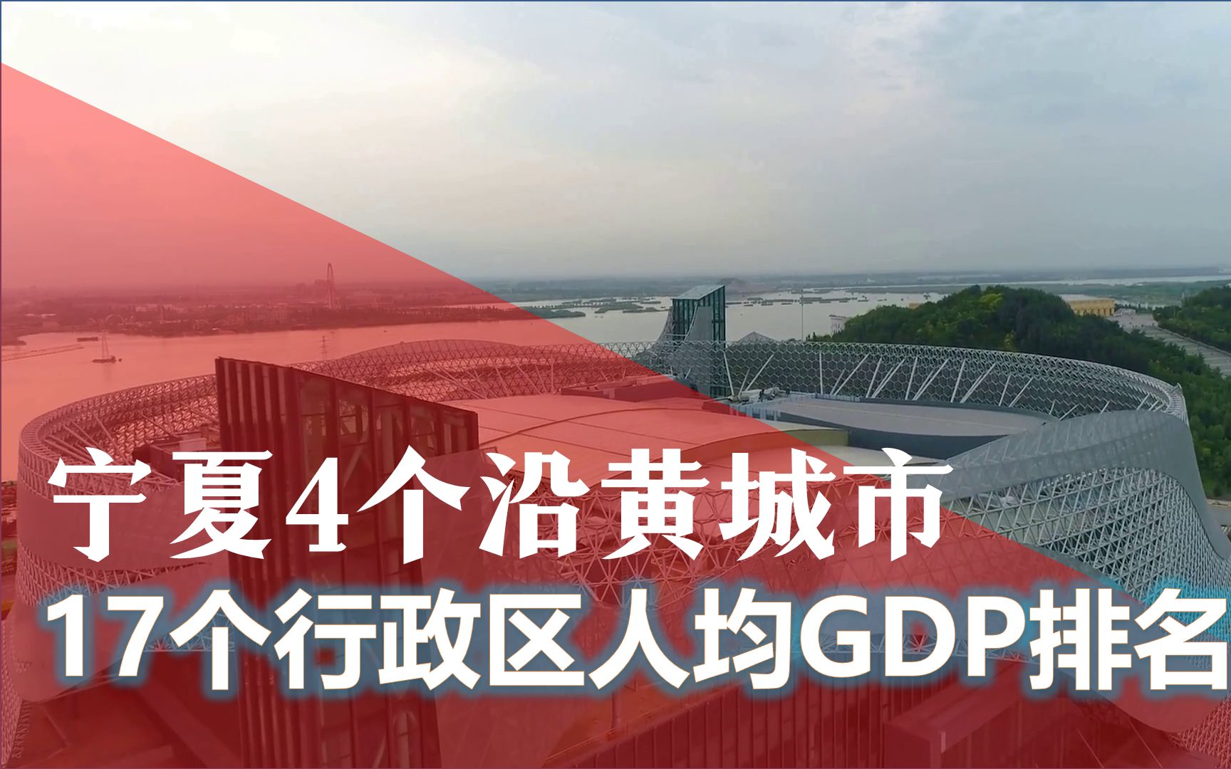 宁夏沿黄4市,银川、石嘴山、吴忠、中卫的17个行政区人均GDP对比哔哩哔哩bilibili