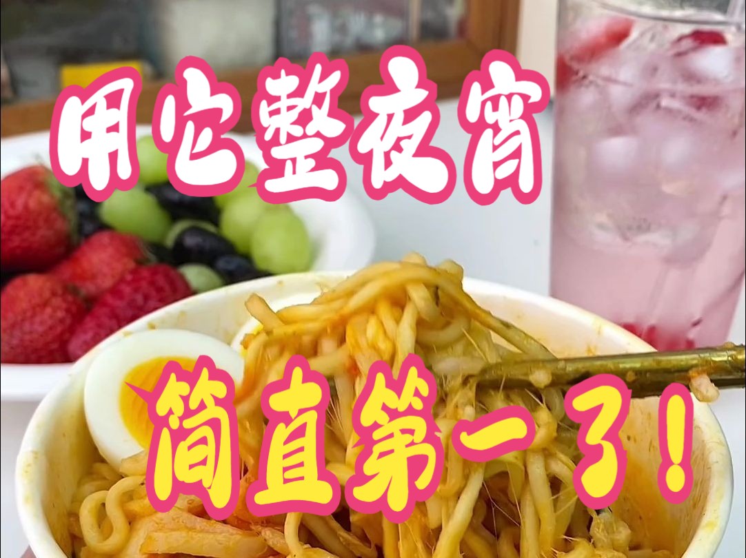 无所谓,我会在深夜吃马克定食配车厘子莓莓果酒#火鸡面 #夜宵 #水果酒