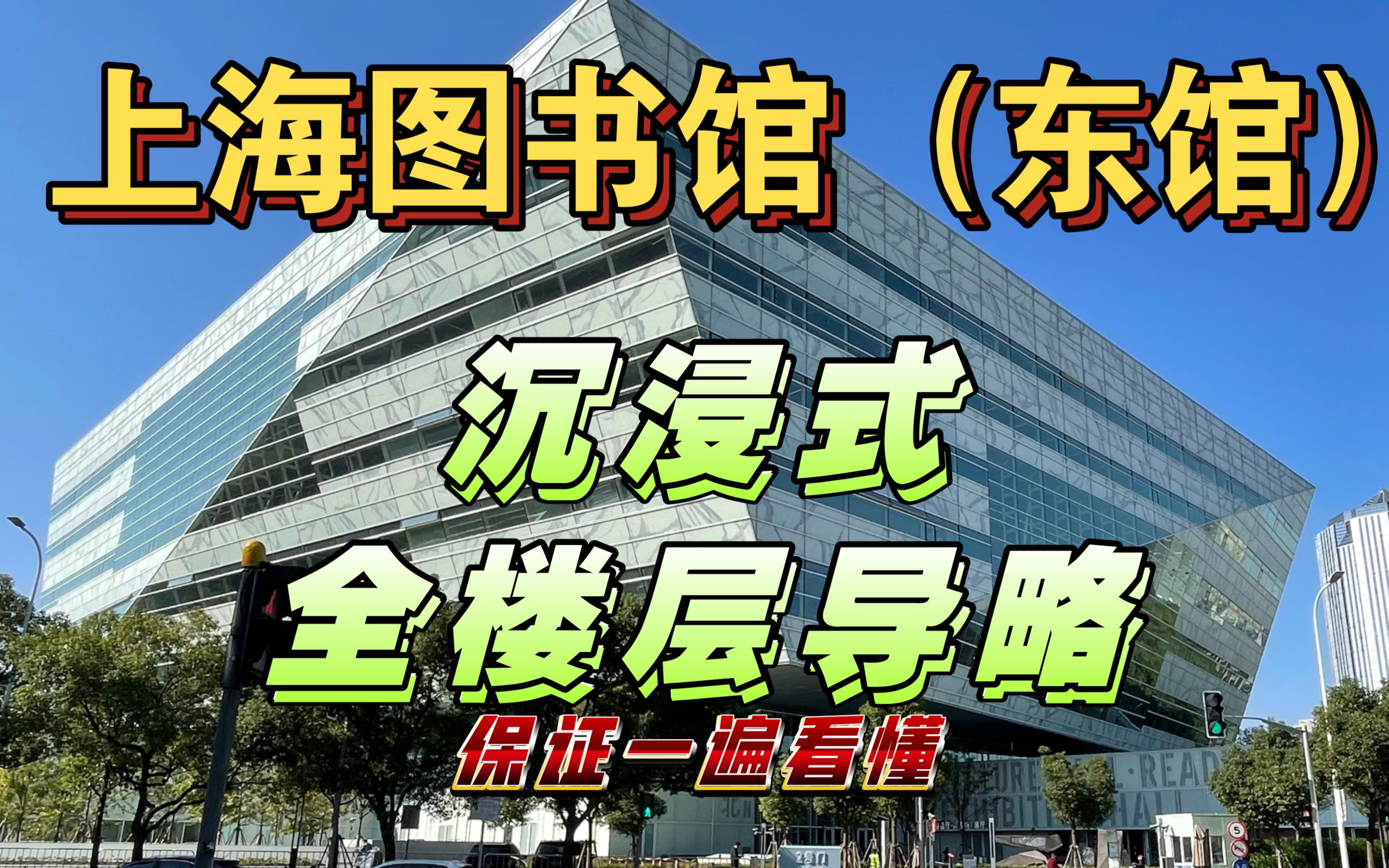 浦东【上海图书馆(东馆)】!带您近距离沉浸式体验世界级图书馆!全楼层导略.哔哩哔哩bilibili