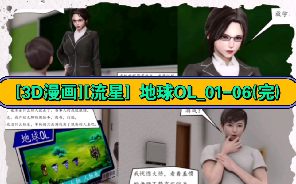[3d漫画][流星] 地球ol_01-06(完)