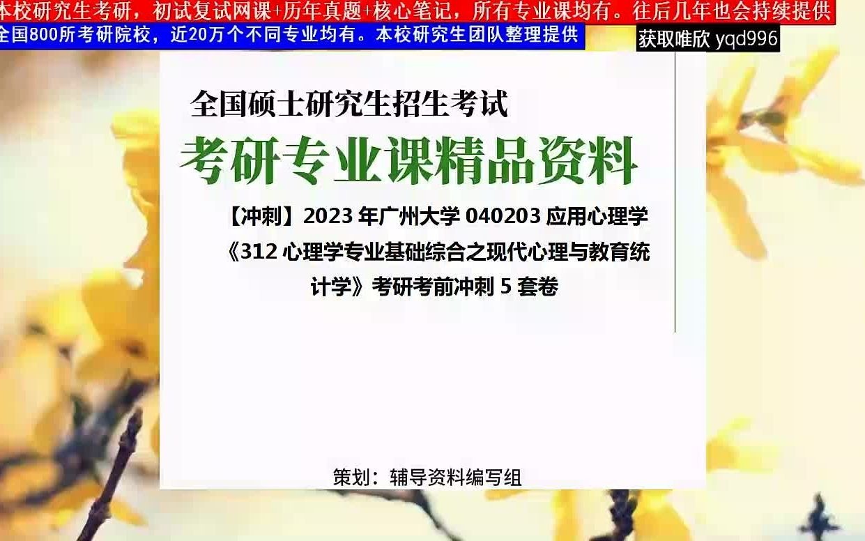 [图]广州大学，040203应用心理学《312心理学专业基础综合之现代心理与教育统计学》