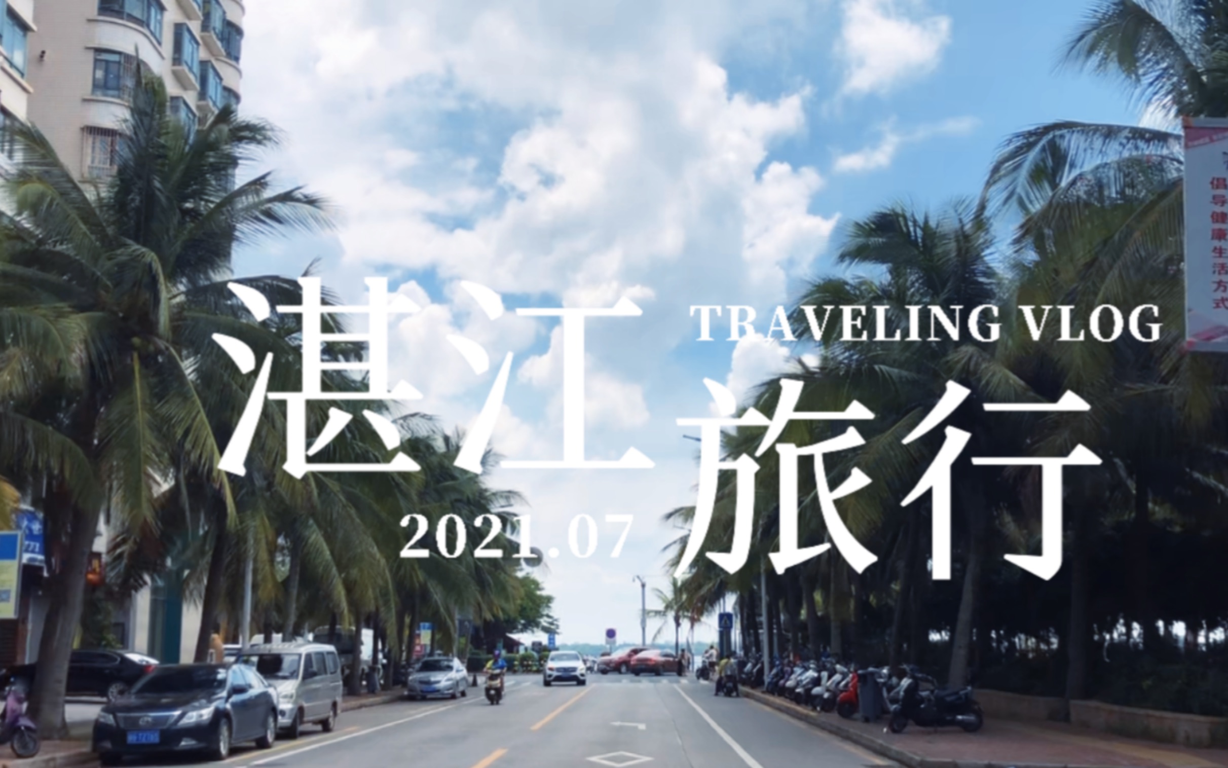 湛江|想去海边|旅行哔哩哔哩bilibili