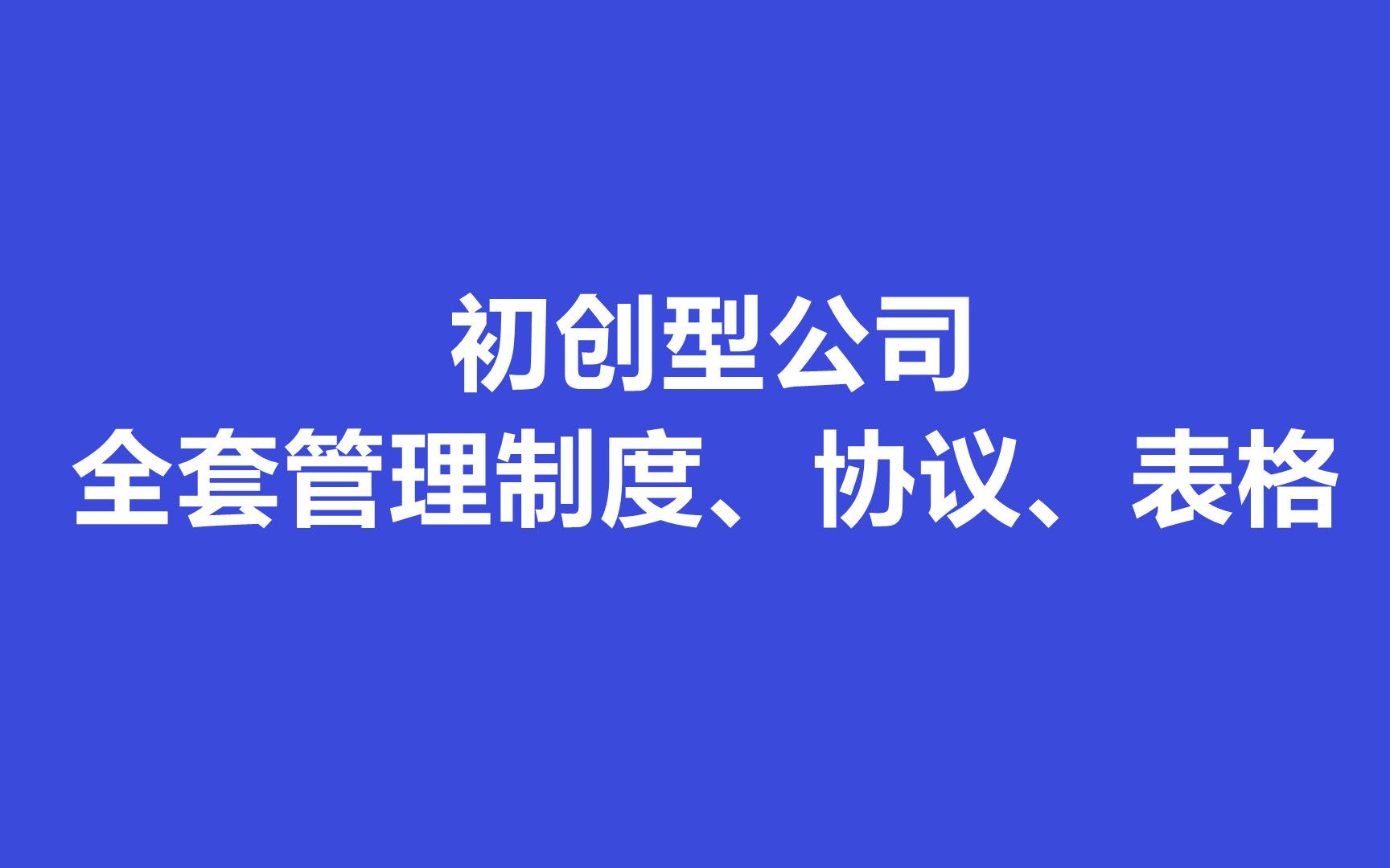 初创型公司所需的全套制度、协议、表格都在这,适合各类初创企业参考使用哔哩哔哩bilibili