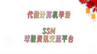 毕业设计选题+程序定制+基于SSM的球鞋资讯交流平台+11819