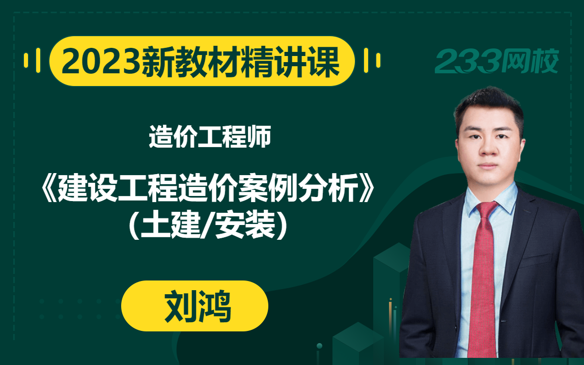 【2023精讲新课】造价工程师《建设工程造价案例分析(土建/安装)》刘鸿(有讲义)哔哩哔哩bilibili