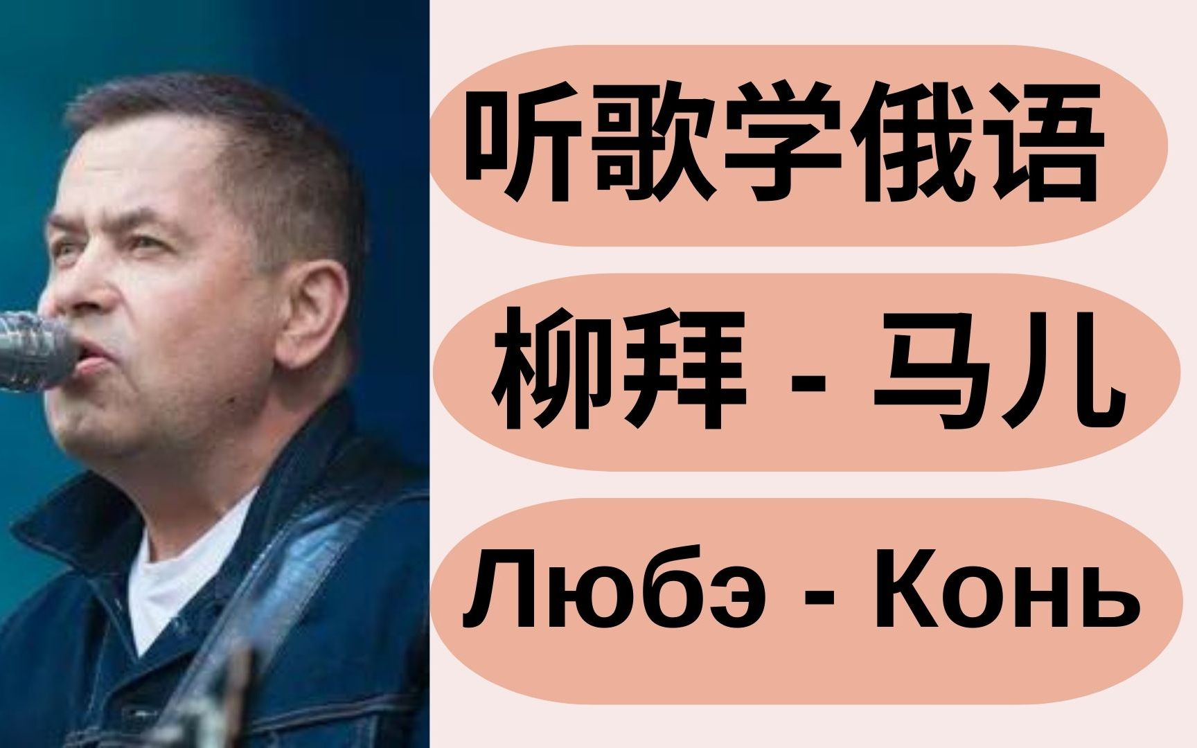 [图]柳拜 - 马儿【听歌学俄语】俄语歌 Любэ - Конь