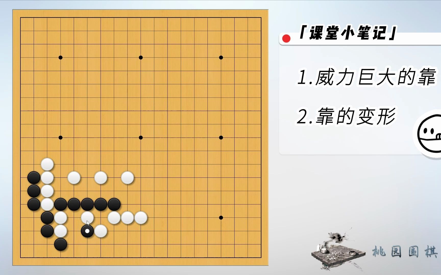 【职业围棋教研室】局部作战基础理论——第7集 威力巨大的靠教学