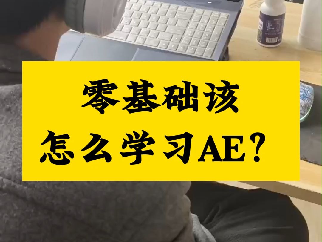 南阳AE培训班,零基础该怎么学习AE?南阳视频剪辑培训班,南阳视频后期培训,南阳影视后期培训,南阳短视频剪辑制作培训,0基础学习,来大旗学校2...