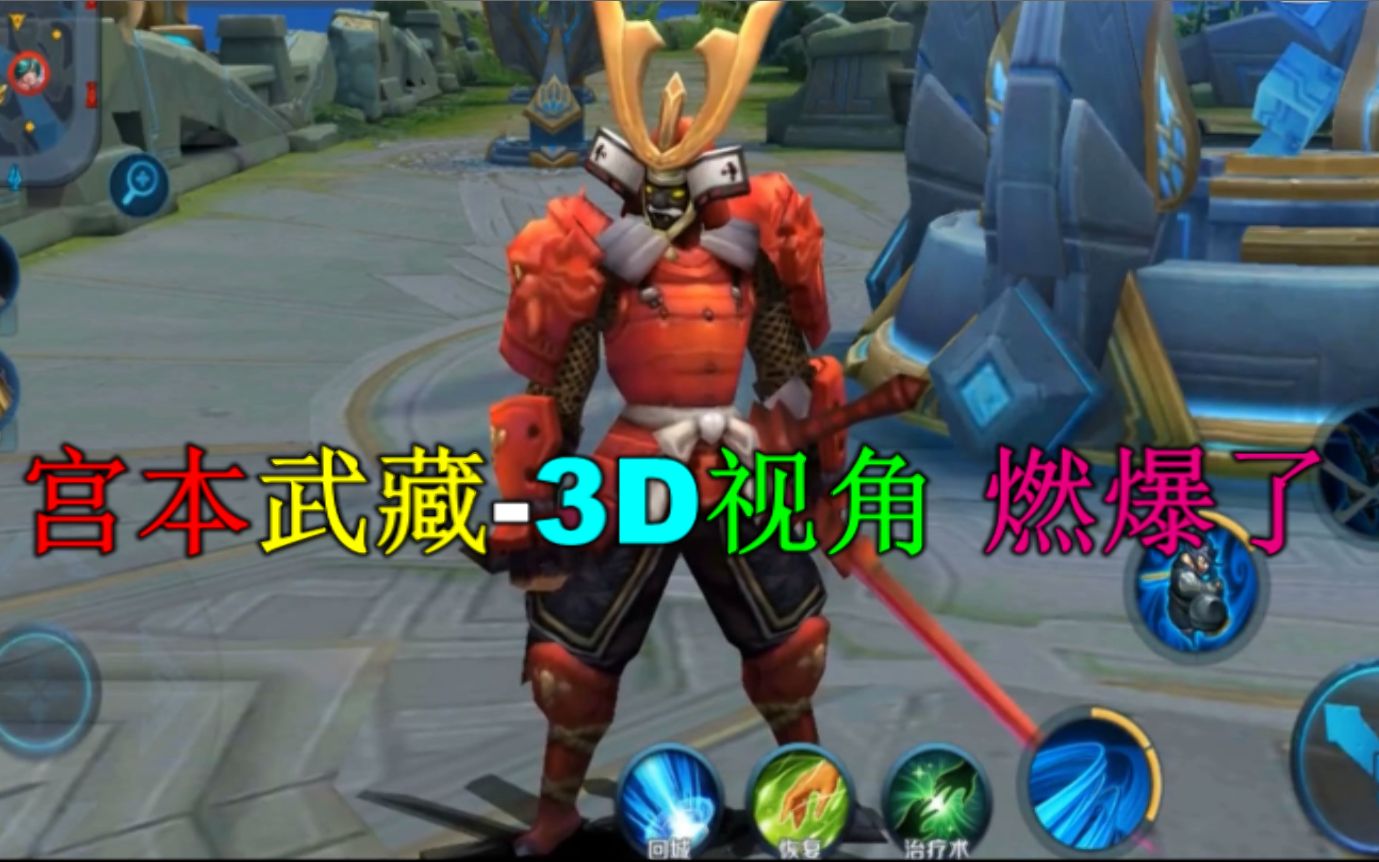 王者荣耀宫本武藏鬼剑武藏3d视角近距离观看燃爆了超级酷