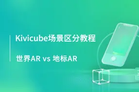 Download Video: 一分钟轻松学会如何选择Kivicube两大AR场景 | Kivicube场景教程