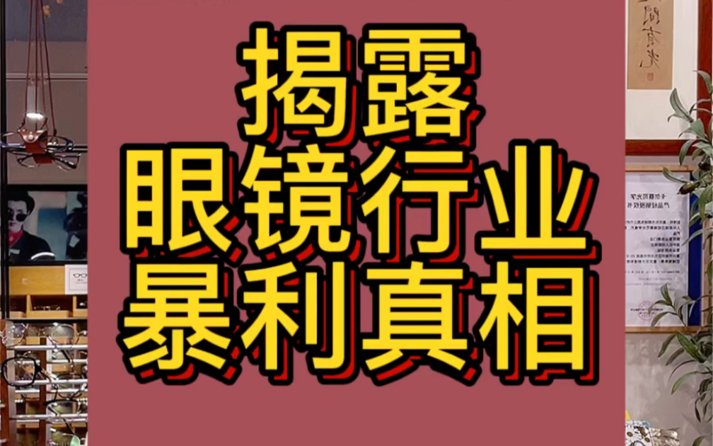 开眼镜店有多赚钱?眼镜是暴利行业吗?有没有高性价比的配镜方案?哔哩哔哩bilibili