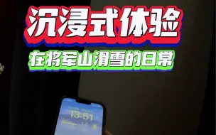 Télécharger la video: 沉浸式体验，在将军山滑雪的日常