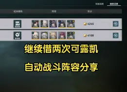 Descargar video: 【少女前线2：追放】第四期尘烟前线 自动战斗阵容分享 单场4000+