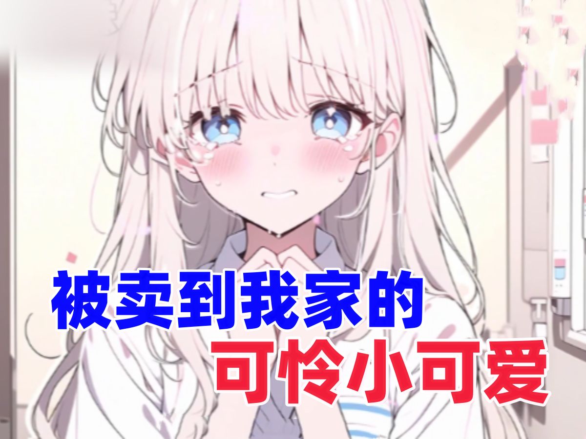 [图]《危机少女》被卖到我家的小可怜！