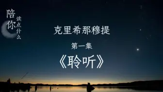 Download Video: 蜗牛读书|克里希那穆提|01越是能听进一切声音 你的心就越安静