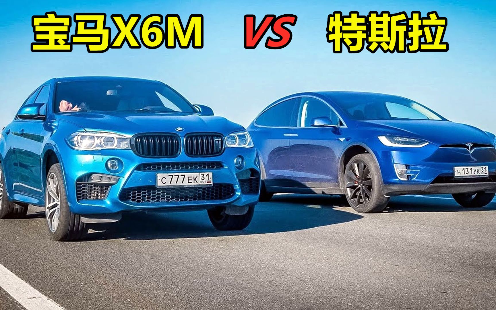 [图]200万宝马X6M挑战100万特斯拉，燃油车和电动车差距一目了然！