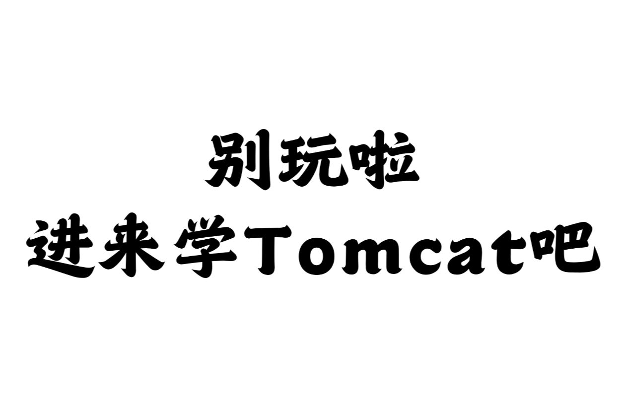 挖掘互联网巨头的核心技术 深入理解Tomcat源码与Netty一线大厂超级服务器架构哔哩哔哩bilibili