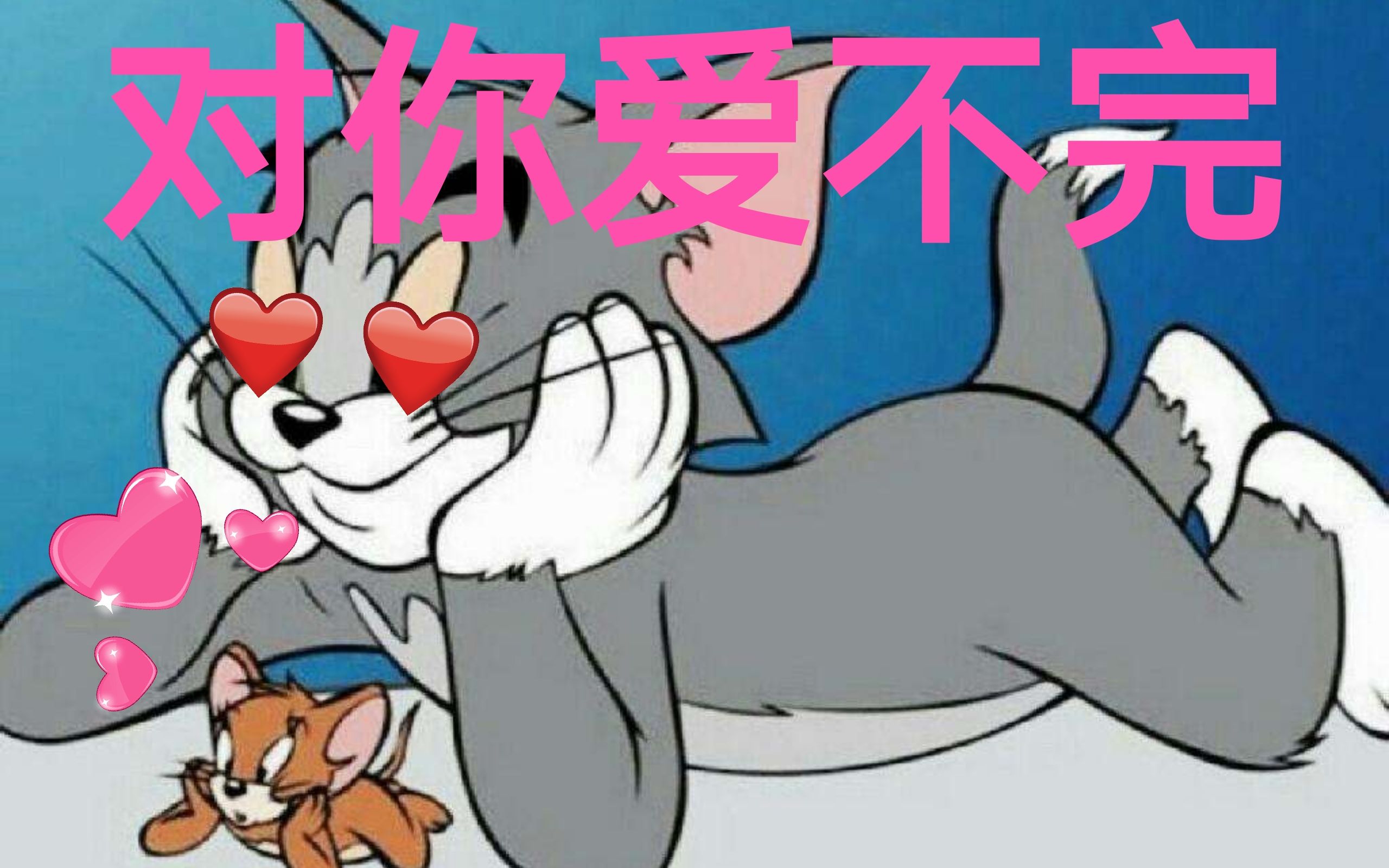 [图]【汤姆杰瑞❤】对你爱爱爱不完，这歌也太适合他俩了