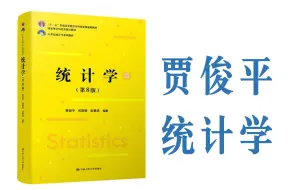 贾俊平统计学 第一章导论—统计学考研 432统计学