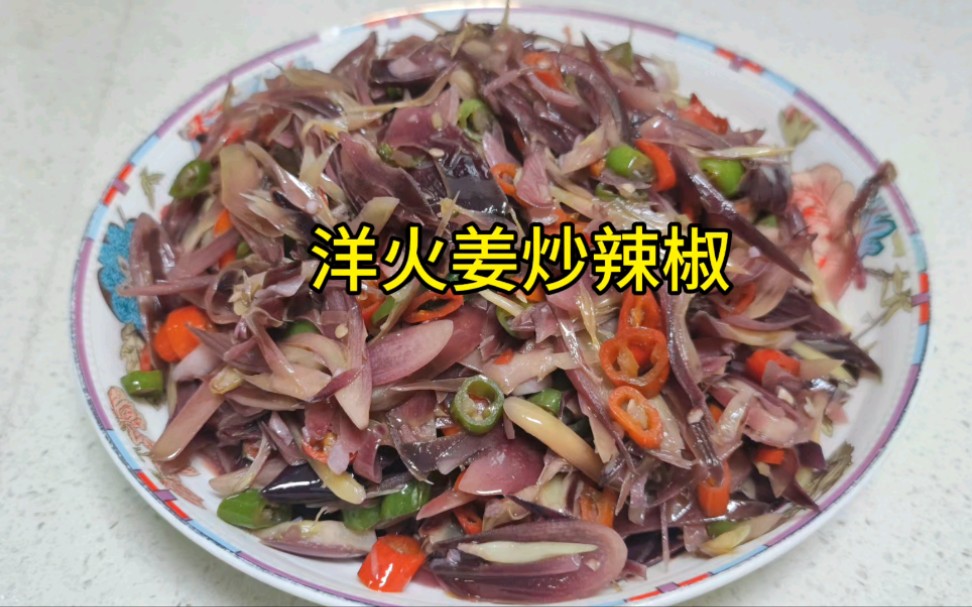 家乡菜"洋火姜炒辣椒",配两碗米饭