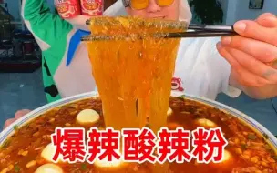 Download Video: 喜欢整起来！特别好吃！爆辣酸辣粉！