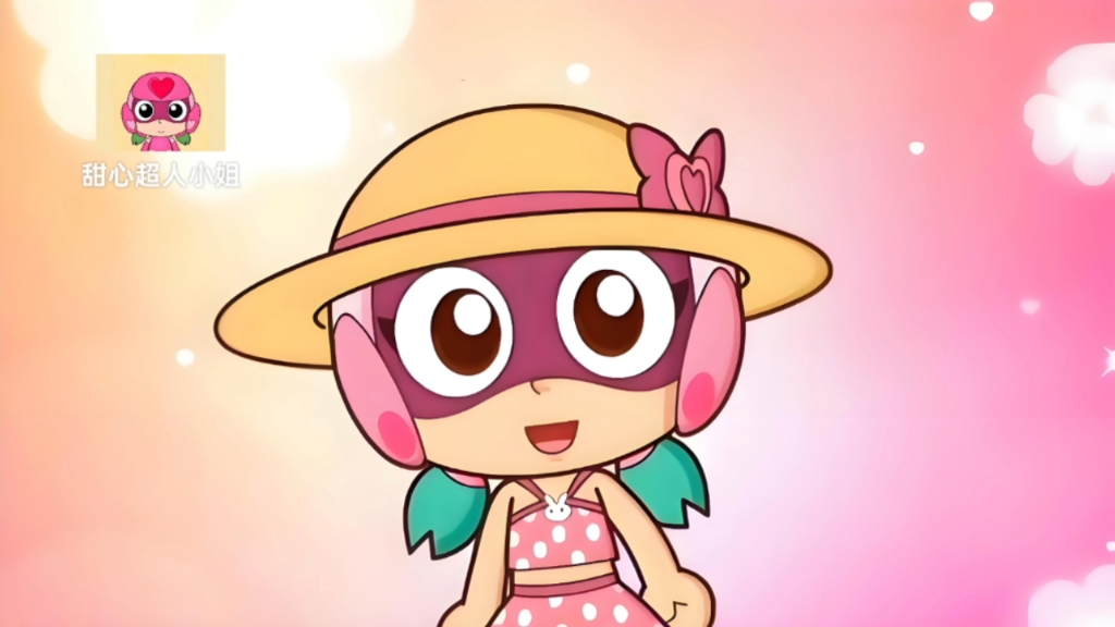 【开心宝贝】甜心超人小姐